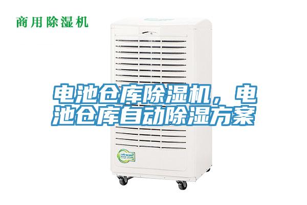 電池倉(cāng)庫(kù)除濕機(jī)，電池倉(cāng)庫(kù)自動(dòng)除濕方案