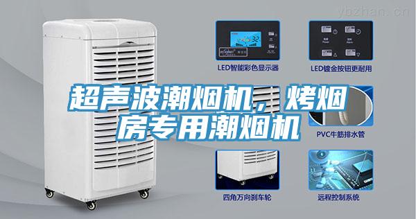 超聲波潮煙機(jī)，烤煙房專用潮煙機(jī)