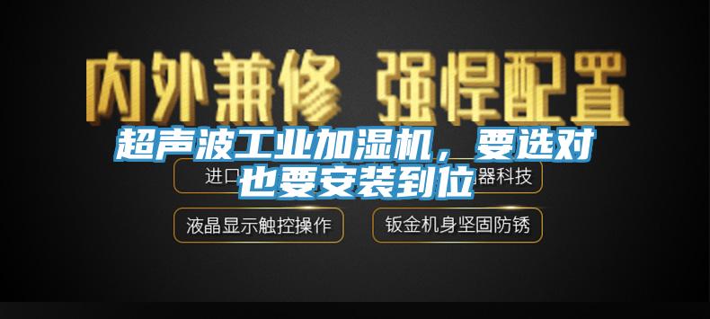 超聲波工業(yè)加濕機(jī)，要選對(duì)也要安裝到位
