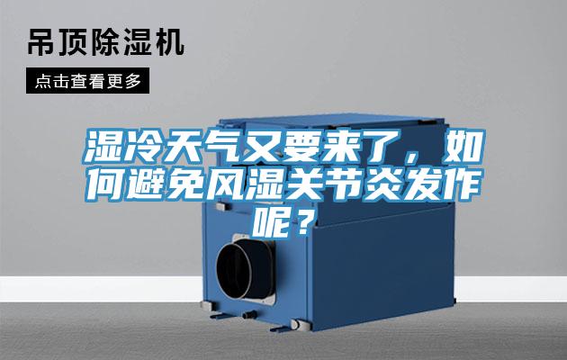 濕冷天氣又要來了，如何避免風(fēng)濕關(guān)節(jié)炎發(fā)作呢？