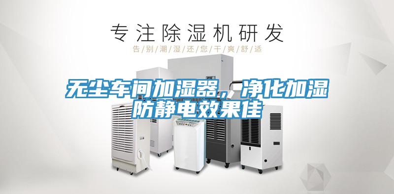 無塵車間加濕器，凈化加濕防靜電效果佳