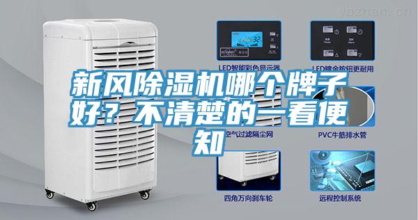 新風(fēng)除濕機(jī)哪個(gè)牌子好？不清楚的一看便知