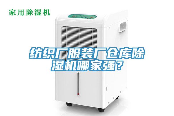 紡織廠服裝廠倉庫除濕機(jī)哪家強(qiáng)？