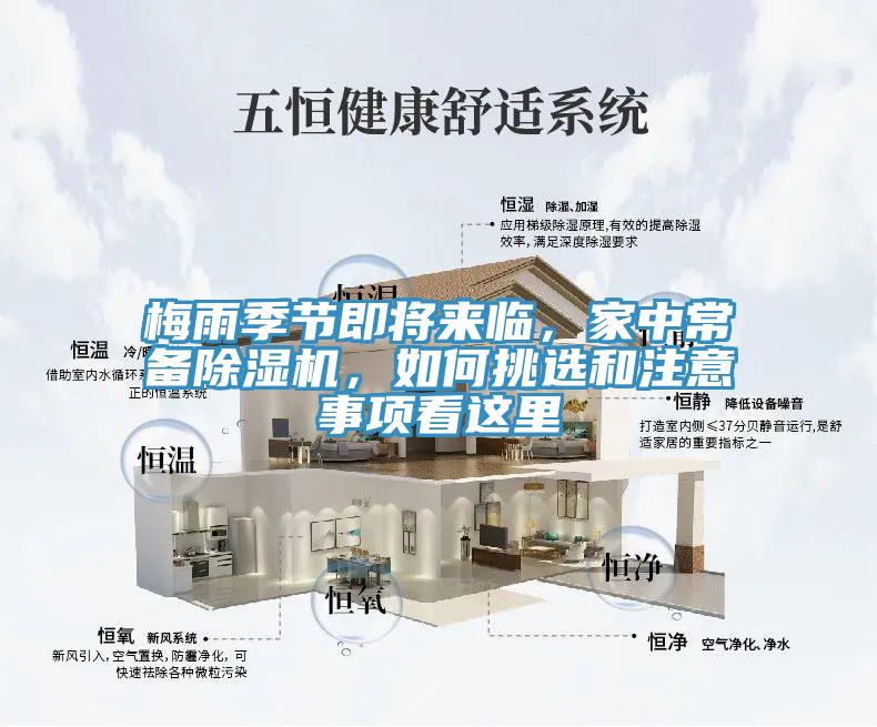 梅雨季節(jié)即將來(lái)臨，家中常備除濕機(jī)，如何挑選和注意事項(xiàng)看這里