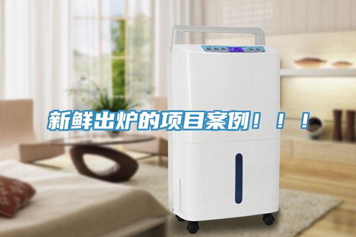 新鮮出爐的項(xiàng)目案例！??！