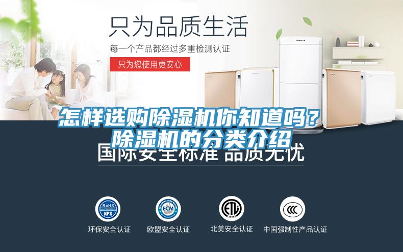 怎樣選購除濕機你知道嗎？ 除濕機的分類介紹