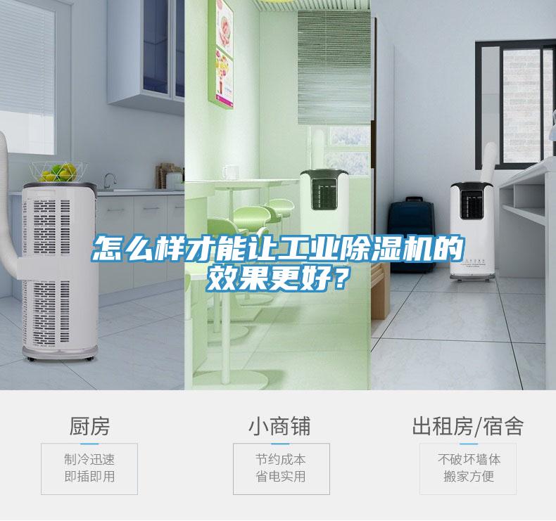 怎么樣才能讓工業(yè)除濕機(jī)的效果更好？