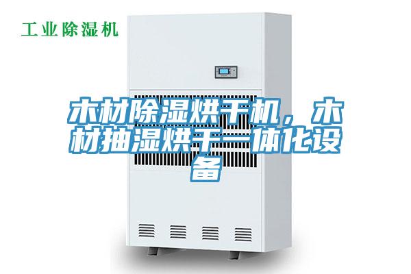 木材除濕烘干機(jī)，木材抽濕烘干一體化設(shè)備