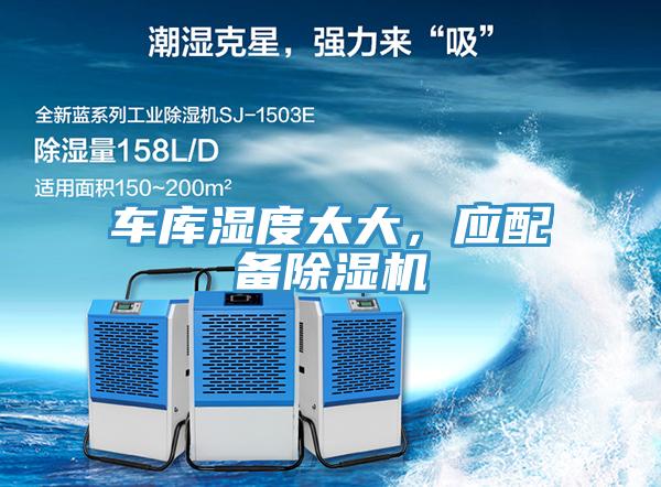 車(chē)庫(kù)濕度太大，應(yīng)配備除濕機(jī)