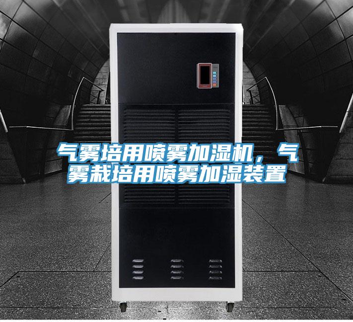 氣霧培用噴霧加濕機(jī)，氣霧栽培用噴霧加濕裝置