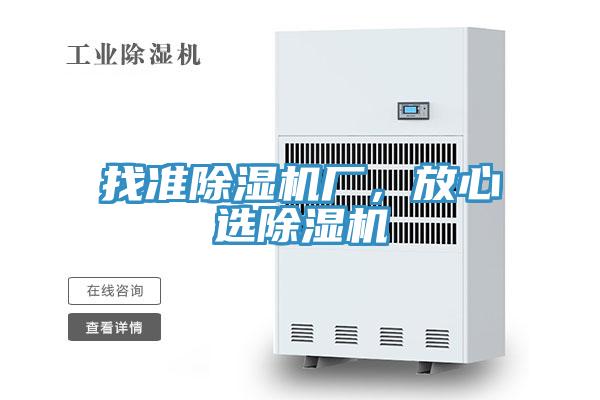 找準(zhǔn)除濕機(jī)廠，放心選除濕機(jī)