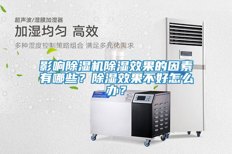 影響除濕機除濕效果的因素有哪些？除濕效果不好怎么辦？