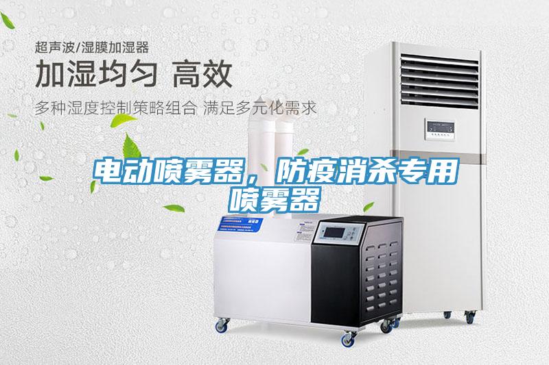 電動(dòng)噴霧器，防疫消殺專用噴霧器