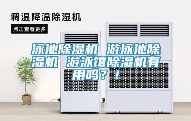 泳池除濕機(jī) 游泳池除濕機(jī) 游泳館除濕機(jī)有用嗎？！