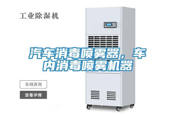 汽車消毒噴霧器，車內(nèi)消毒噴霧機(jī)器