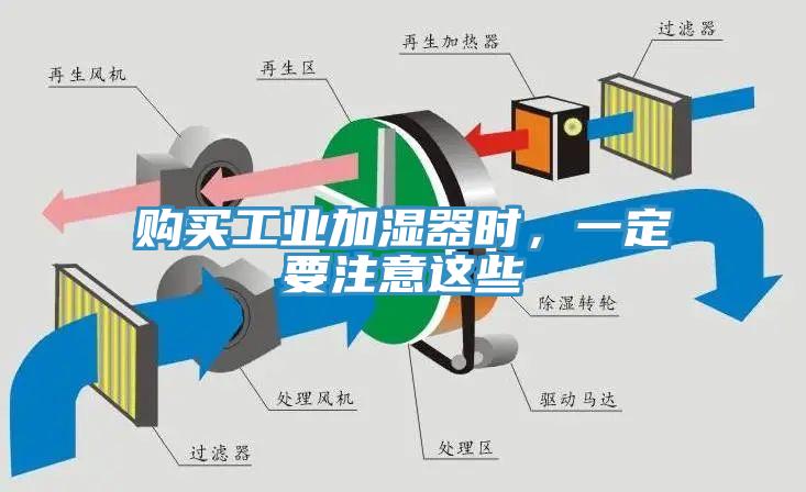 購(gòu)買(mǎi)工業(yè)加濕器時(shí)，一定要注意這些