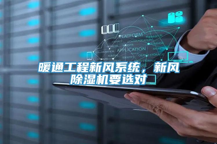 暖通工程新風系統(tǒng)，新風除濕機要選對