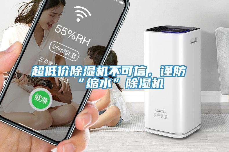 超低價除濕機不可信，謹防“縮水”除濕機