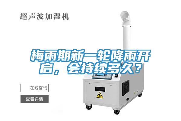梅雨期新一輪降雨開啟，會持續(xù)多久？