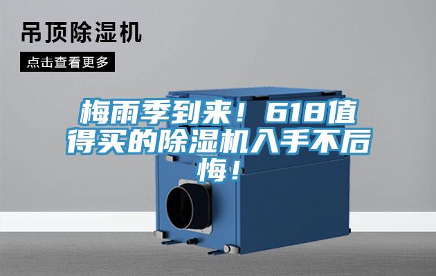 梅雨季到來！618值得買的除濕機入手不后悔！