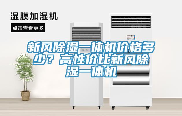 新風(fēng)除濕一體機(jī)價(jià)格多少？高性價(jià)比新風(fēng)除濕一體機(jī)