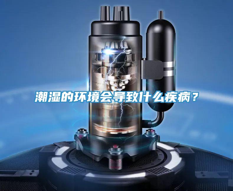 潮濕的環(huán)境會(huì)導(dǎo)致什么疾??？