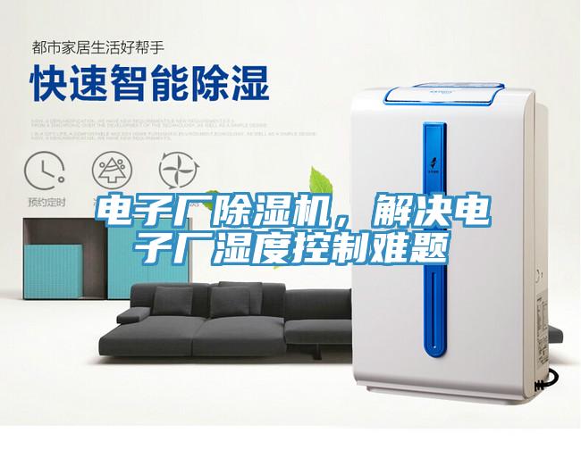 電子廠除濕機，解決電子廠濕度控制難題