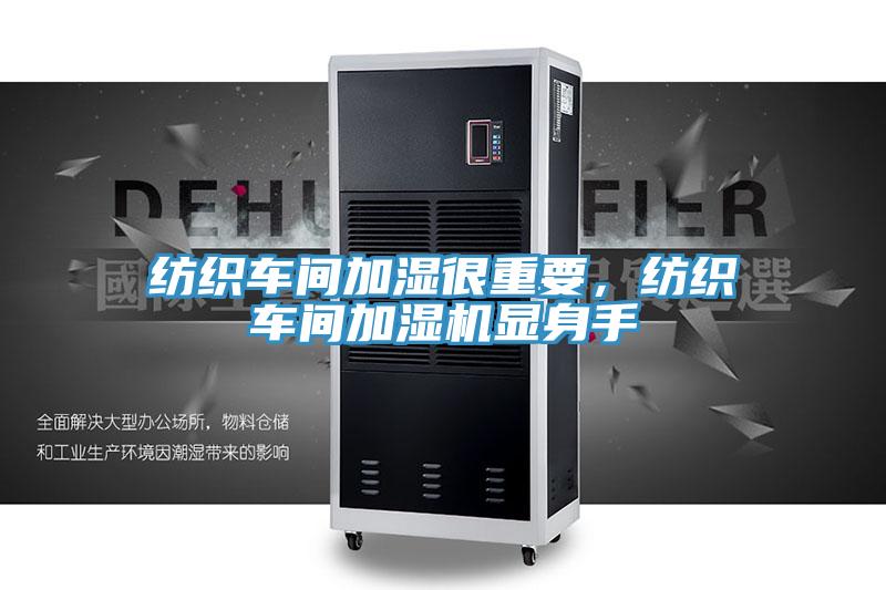 紡織車間加濕很重要，紡織車間加濕機(jī)顯身手