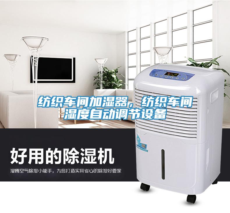 紡織車間加濕器，紡織車間濕度自動調(diào)節(jié)設(shè)備