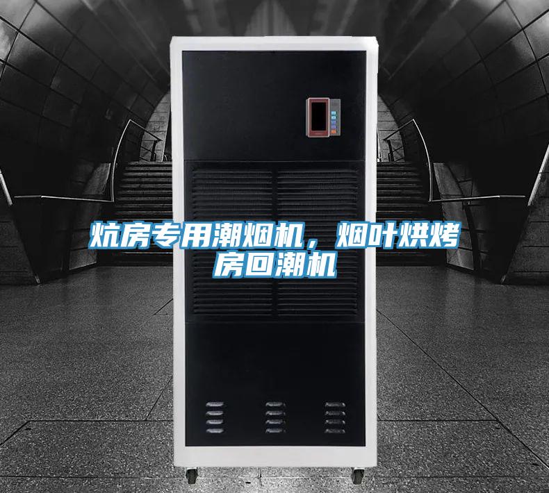 炕房專用潮煙機(jī)，煙葉烘烤房回潮機(jī)