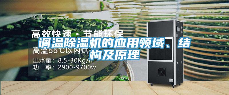 調(diào)溫除濕機的應(yīng)用領(lǐng)域、結(jié)構(gòu)及原理