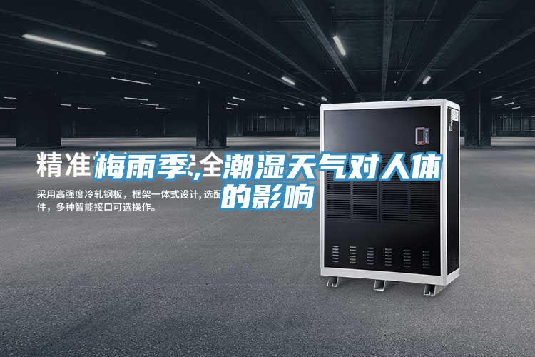 梅雨季，潮濕天氣對人體的影響