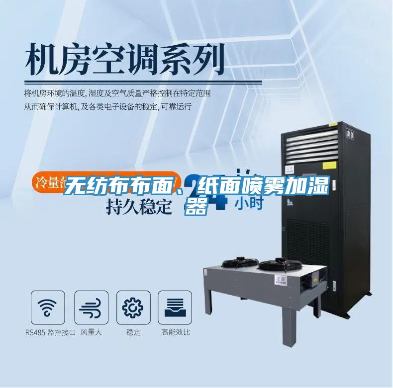 無紡布布面、紙面噴霧加濕器