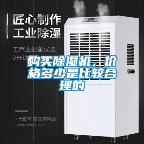 購買除濕機，價格多少是比較合理的