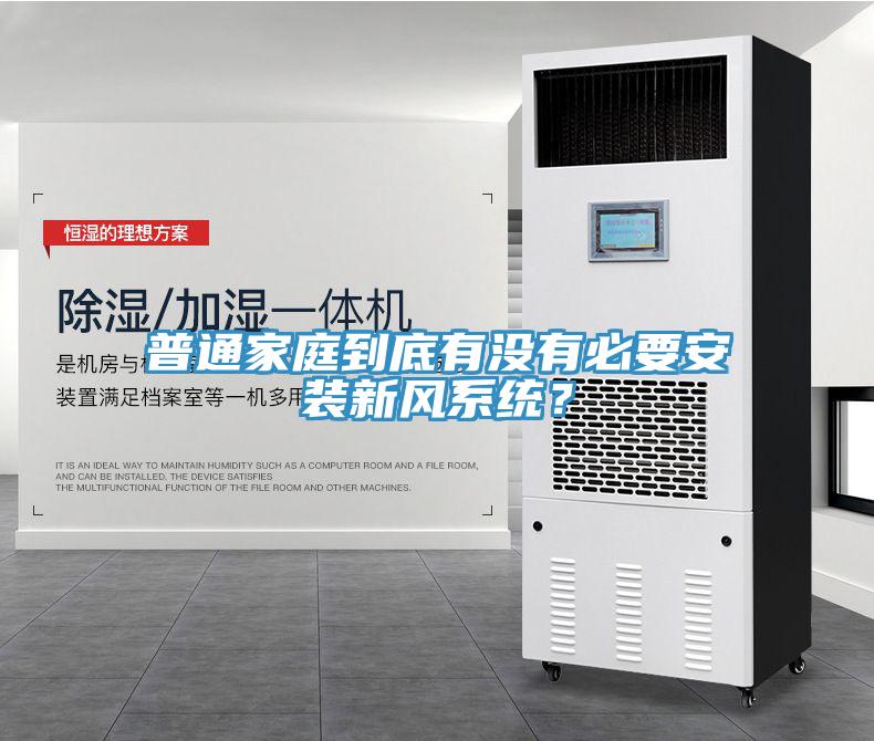 普通家庭到底有沒有必要安裝新風系統(tǒng)？