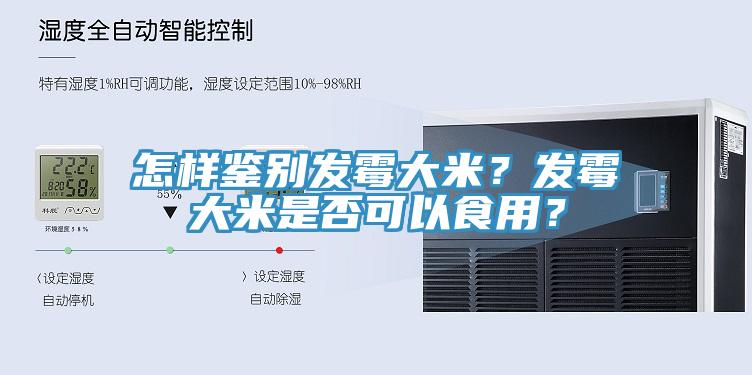 怎樣鑒別發(fā)霉大米？發(fā)霉大米是否可以食用？
