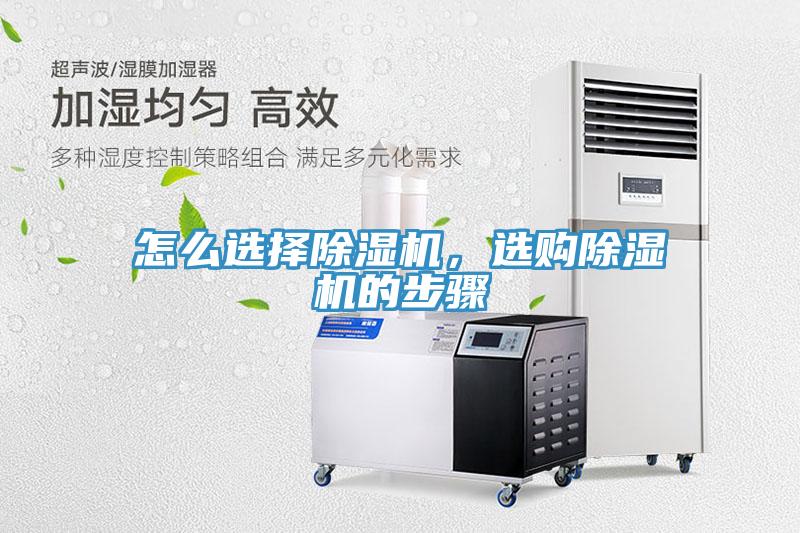 怎么選擇除濕機(jī)，選購除濕機(jī)的步驟