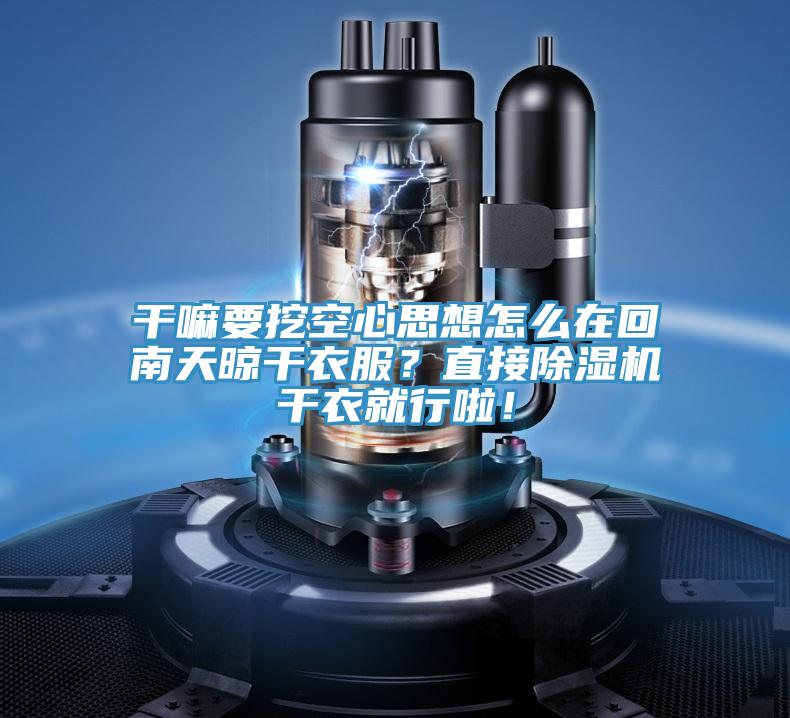 干嘛要挖空心思想怎么在回南天晾干衣服？直接除濕機(jī)干衣就行啦！