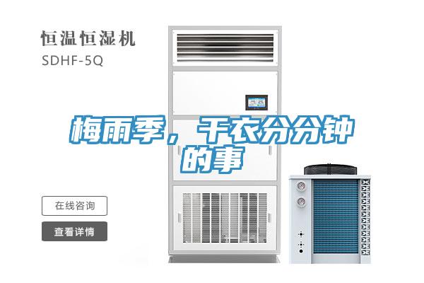 梅雨季，干衣分分鐘的事