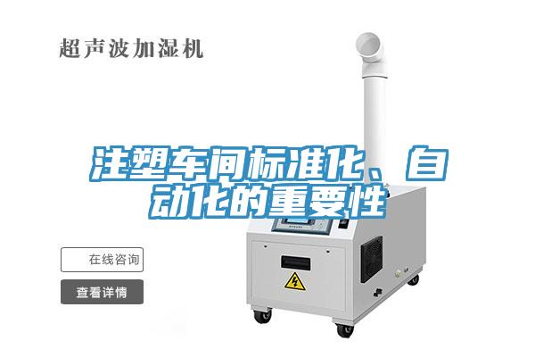 注塑車間標(biāo)準(zhǔn)化、自動化的重要性