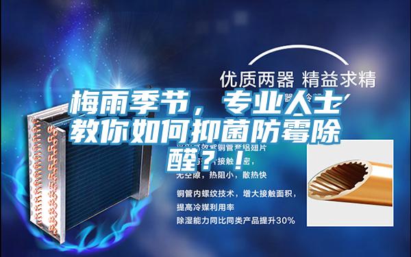 梅雨季節(jié)，專業(yè)人士教你如何抑菌防霉除醛？！
