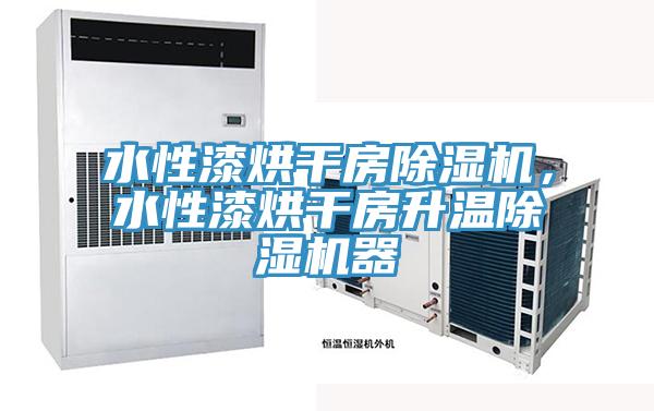 水性漆烘干房除濕機(jī)，水性漆烘干房升溫除濕機(jī)器