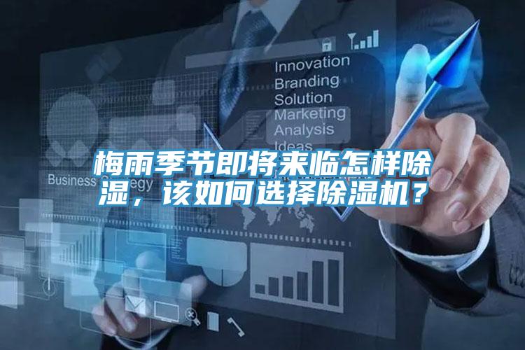 梅雨季節(jié)即將來臨怎樣除濕，該如何選擇除濕機(jī)？