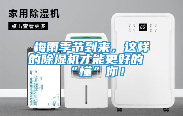 梅雨季節(jié)到來，這樣的除濕機(jī)才能更好的“懂”你！