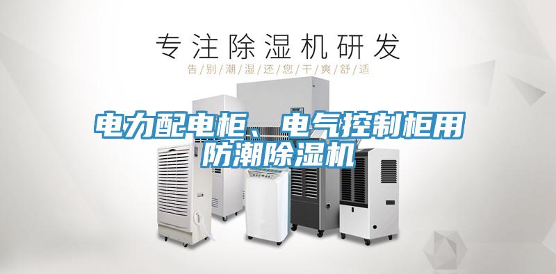 電力配電柜、電氣控制柜用防潮除濕機(jī)