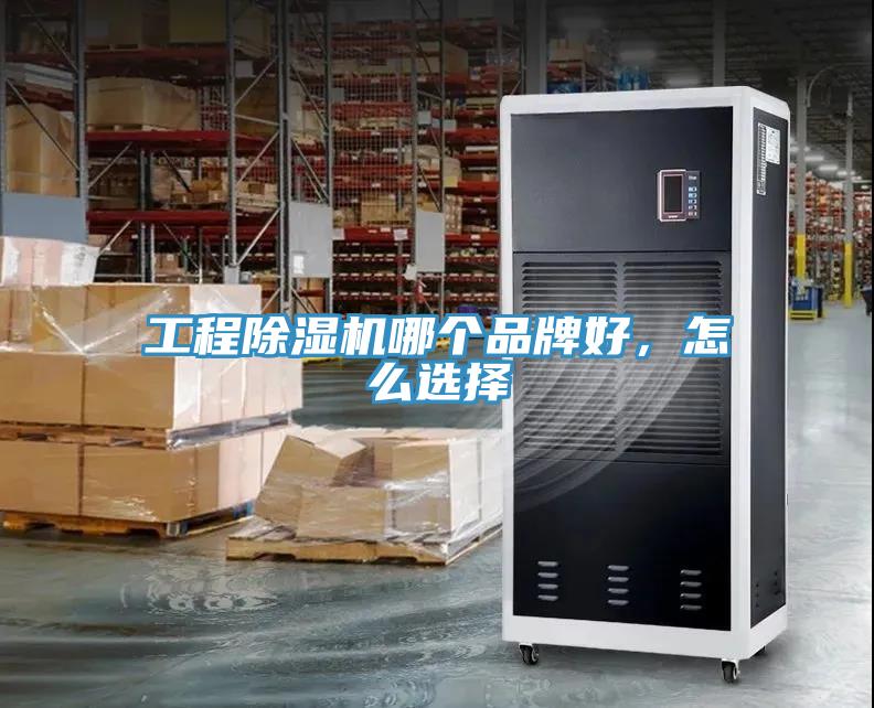 工程除濕機(jī)哪個(gè)品牌好，怎么選擇