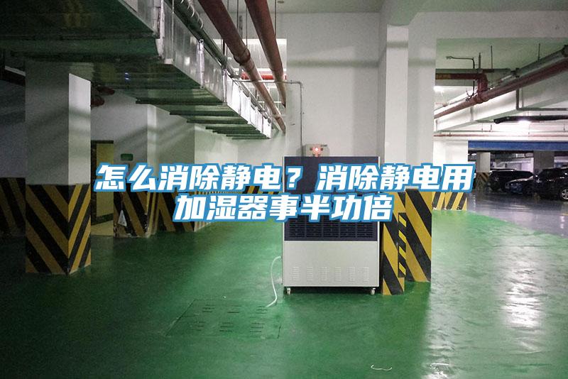 怎么消除靜電？消除靜電用加濕器事半功倍