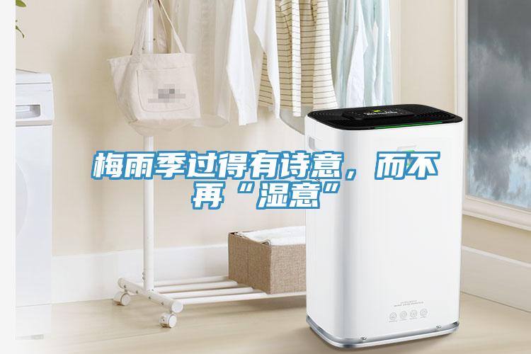 梅雨季過(guò)得有詩(shī)意，而不再“濕意”