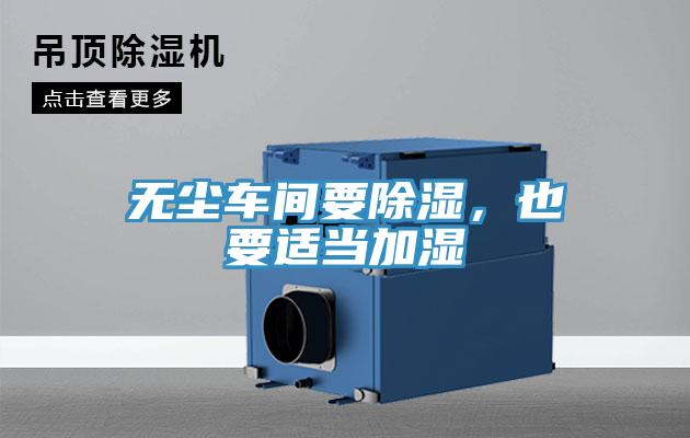 無塵車間要除濕，也要適當(dāng)加濕