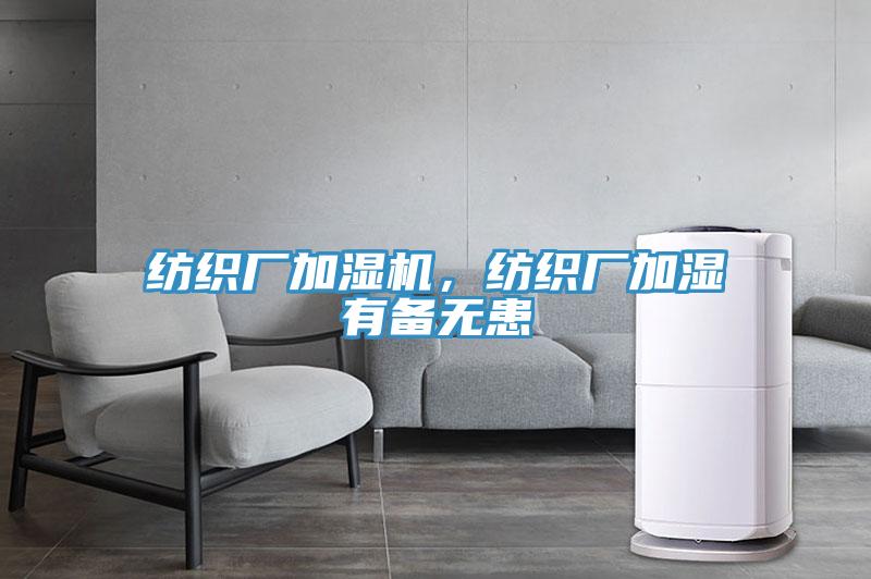 紡織廠加濕機(jī)，紡織廠加濕有備無患